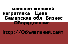 манекен женский негритянка › Цена ­ 2 500 - Самарская обл. Бизнес » Оборудование   